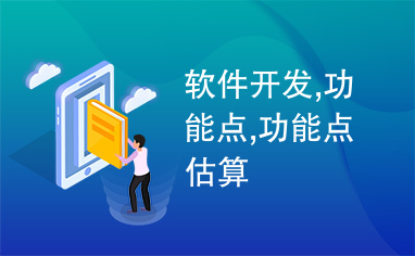 軟件開(kāi)發(fā)中的功能點(diǎn) 概念、估算與應(yīng)用